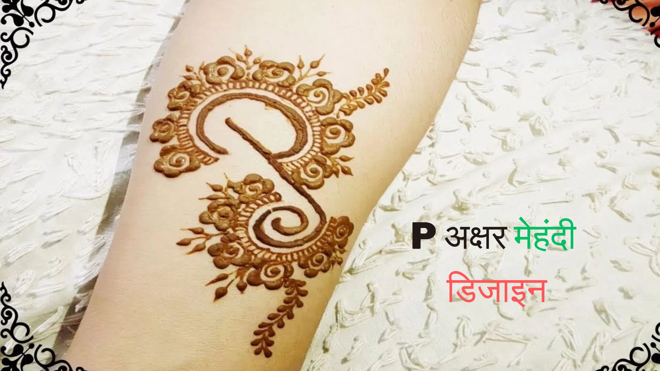 P अक्षर की मेहंदी डिजाइन – सुंदर अरेबिक मेहंदी (P Name Mehndi Design)