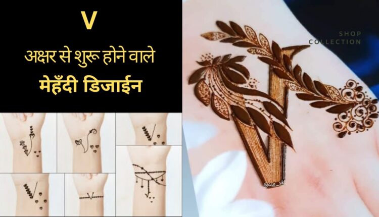 V अक्षर से शुरू होने वाले बहुत ही सुंदर मेहँदी डिजाईन