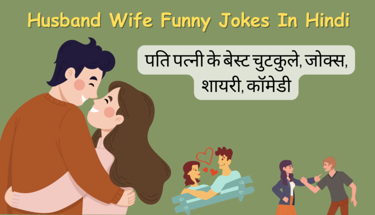 Pati Patni Jokes in Hindi