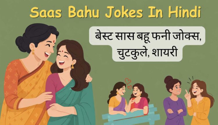 Saas Bahu Jokes in Hindi