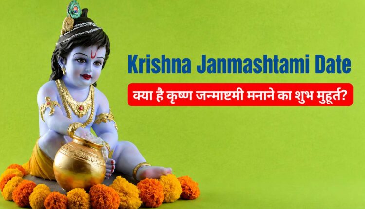 कृष्ण जन्माष्टमी मनाने का शुभ मुहूर्त